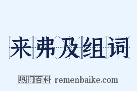 来弗及组词是什么意思的图片